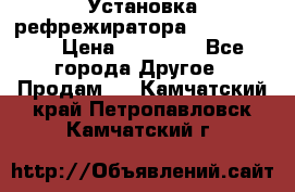 Установка рефрежиратора thermo king › Цена ­ 40 000 - Все города Другое » Продам   . Камчатский край,Петропавловск-Камчатский г.